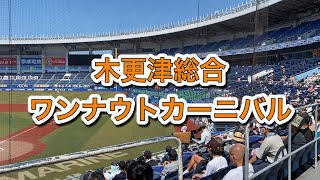 2023年7月12日　木更津総合5 ワンナイトカーニバル