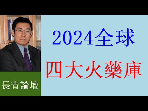 曹長青：2024 世界會更好 還是更糟？