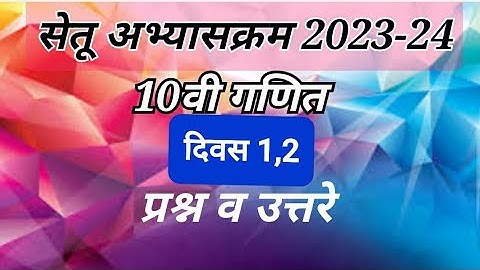 Setu abhyaskram इयत्ता 10वी गणित दिवस 1,2 | Class 9 Ganit divas 1,2 |9th std Maths day 1,2