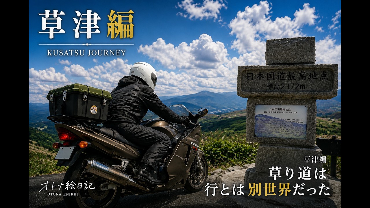 道標 最速のバイクで長野から渋峠・草津ルートを通ったら、別世界だった