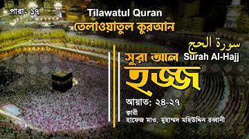 মন ছুঁয়ে যাওয়া তেলাওয়াত | Surah Al-Hajj | سورة الحج | আল-হজ্জ আয়াত ( ২৪-২৭)|  ATR QURAN TILAWAT