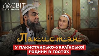 В гости к пакистано-украинской семье: как Наталья из Запорожья привыкала к исламским традициям