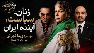 نقش زنان در آینده سیاسی ایران؛ گفت‌وگو با ویدا تهرانی، رئیس حزب زنان سپیدار