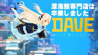 潜って採ってお寿司！ついに配信開始のDAVE The Diver正式版！