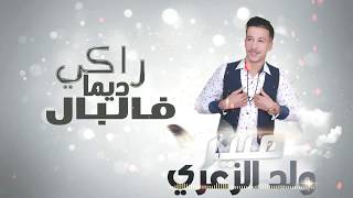                                                               منير ولد الزعري   راكي ديما فالبال سمعها