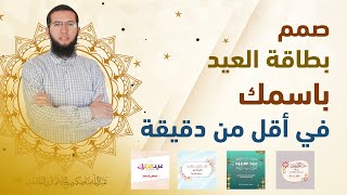 صمم بطاقة التهنئة بالعيد باسمك في أقل من دقيقة