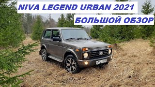 NIVA LEGEND URBAN 2021. Большой обзор от владельца. #nivaurban #автообзор #nivalegend #ниваурбан