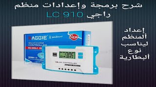 برمجة منظم راجي المطور موديل RG-910 LC ليناسب نوع البطارية المستخدمة وشرح بعض الخصائص الاخرى