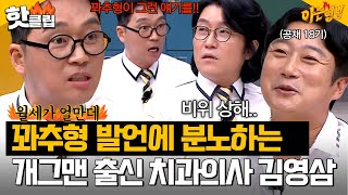 ＂ 오줌이 더러워 침이 더러워!! ＂ 꽈추형 발언에 극대노하는 전)개그맨 현)치과의사 김영삼ㅋㅋ｜아는형님｜JTBC 230722 방송 외