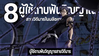 8 ผู้ใช้ดาบฟันวิญญาณสายวิถีมาร ในเรื่องมีใครกันบ้าง Part.1 : บลีชเทพมรณะ Bleach