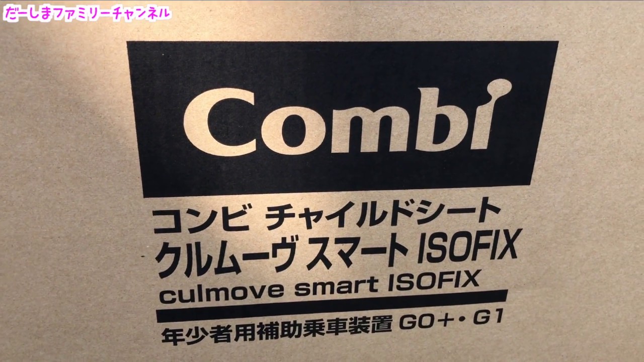 カントリーマアム様専用★combiクルムーヴスマートチャイルドシートisofix