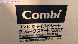 新生児から使えるチャイルドシート取り付け♡isofix コンビ クルムーヴ♡だーしまファミリー普段の様子