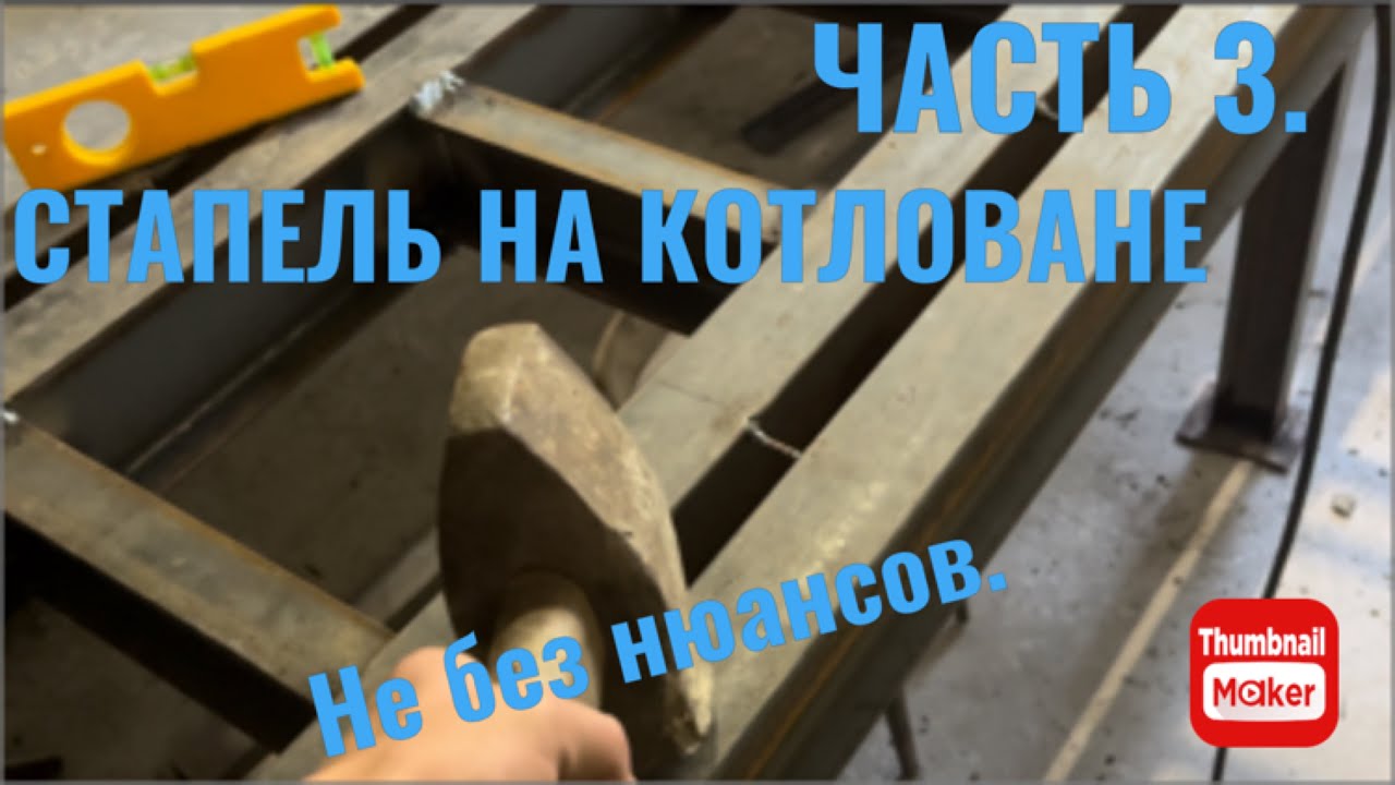 Стапель на котловане. Все не совсем так как я себе представлял.Ручная ...