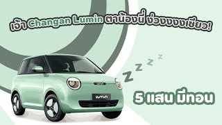 เจ้า Changan Lumin ตาน้องนี่ ง่วงงงงเชียว!