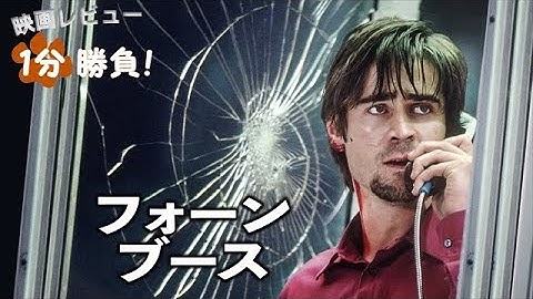 『フォーン・ブース』('02)【映画レビュー１分勝負！】