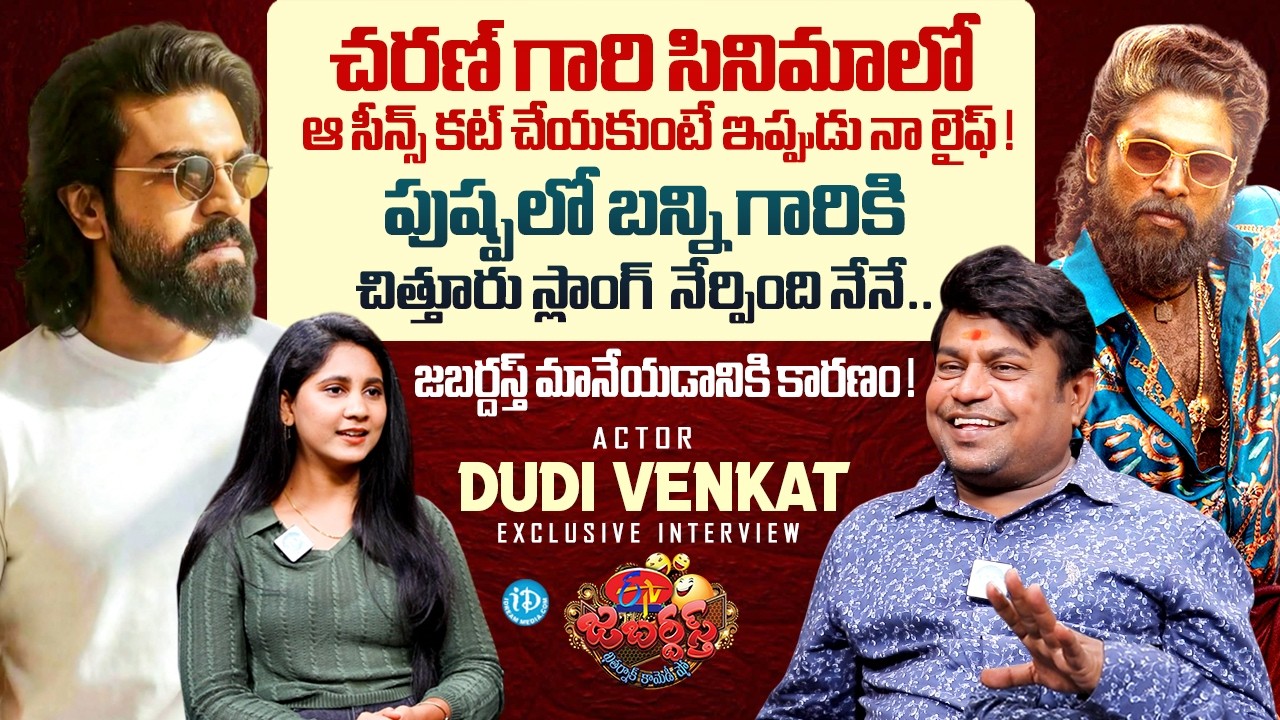 Actor Dudi Venkat Exclusive Interview | Ram Charan | Allu Arjun | Jabardasth | Anchor Prathyusha