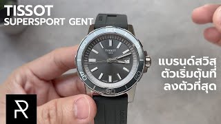 งบหมื่นถ้วนๆ ผมแนะนำตัวนี้! Tissot Supersport Gent Grey - Pond Review