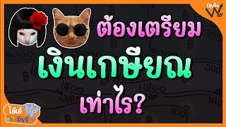 ต้องเตรียมเงินเกษียณเท่าไร? ถึงจะพอ | โอ้เอ้มันนี่