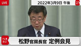 松野官房長官 定例会見【2022年3月9日午後】