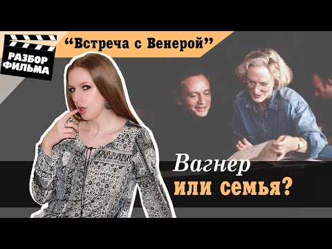 Вагнер Или Семья | Разбор Фильма «Встреча С Венерой»