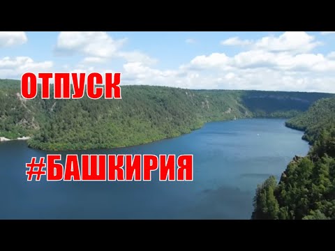 Отдых на Юмагузинское водохранилище \\ Природа Башкирии