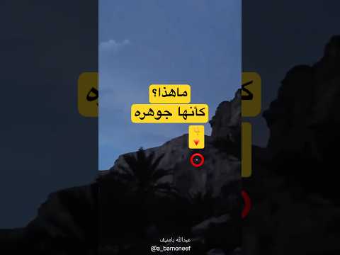 جوهرة في قلب وادي دوعن فيديو ساحر يسأل أهل اليمن ماذا تعني هذه
