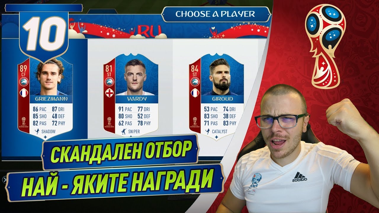 FIFA 18 WORLD CUP - МЕГА ЯК ДРАФТ ОТБОР И СКАНДАЛНИ НАГРАДИ С МНОГО WALKOUTS!