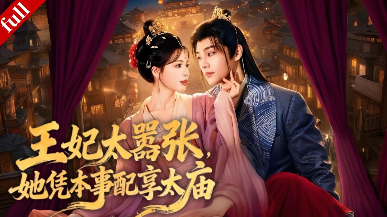 【MULTI SUB】現代女博士穿越成大唐郡主，面對父親和未婚夫的迫害她當場反殺，一路逆襲、在男主的配合下終成女帝#爽剧 #穿越 #复仇 #drama