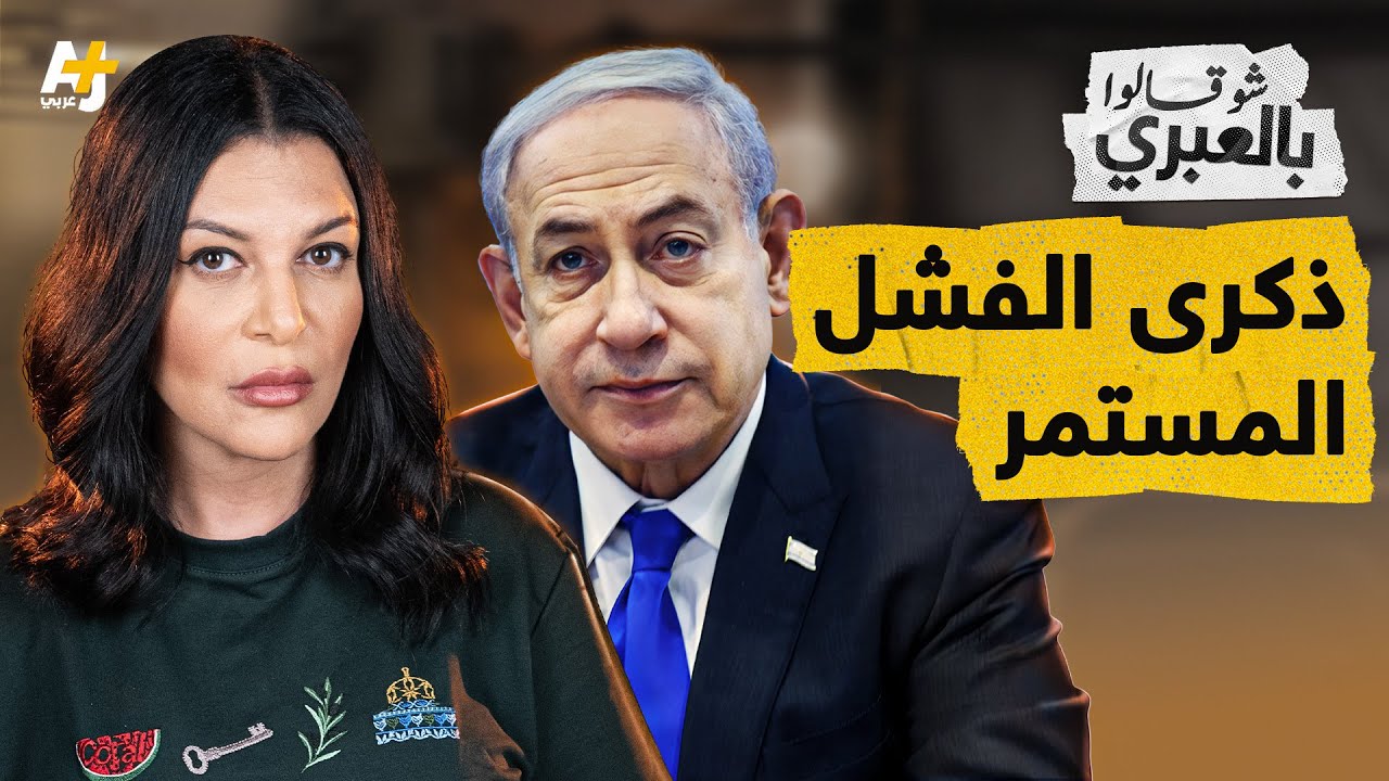 شو قالوا بالعبري | رغم كل استعراضات الانتصار الوهمي.. إسرائيل في حداد