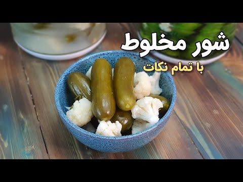 طرز تهیه خیار شور و شور گل کلم   