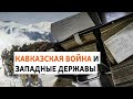 Почему Франция заинтересовалась Кавказом в XIX веке? | ХРОНИКА С ВАЧАГАЕВЫМ