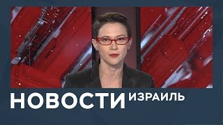 Новости. Израиль 19.12.2018 Новости. Израиль 19.12.2018