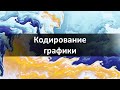 #1 Кодирование графики и изображений в компьютере | Растровая графика | Кодирование цветов пикселями