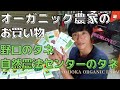 【一挙公開】秋まき用の種をオーガニック農家が大量購入｜とみおか自然農園｜TOMIOKA ORGANIC FARM