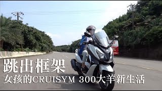 跳出框架。女孩的CRUISYM 300大羊新生活