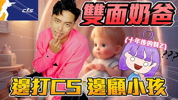 雙面奶爸🤗 !當CS高手遇上帶娃挑戰👶奶爸的雙重生活紀實！丨CS2丨【🔫冠賢🔫 】 by winnie #csgo #cs2 #cs #fps #小孩 #爸爸