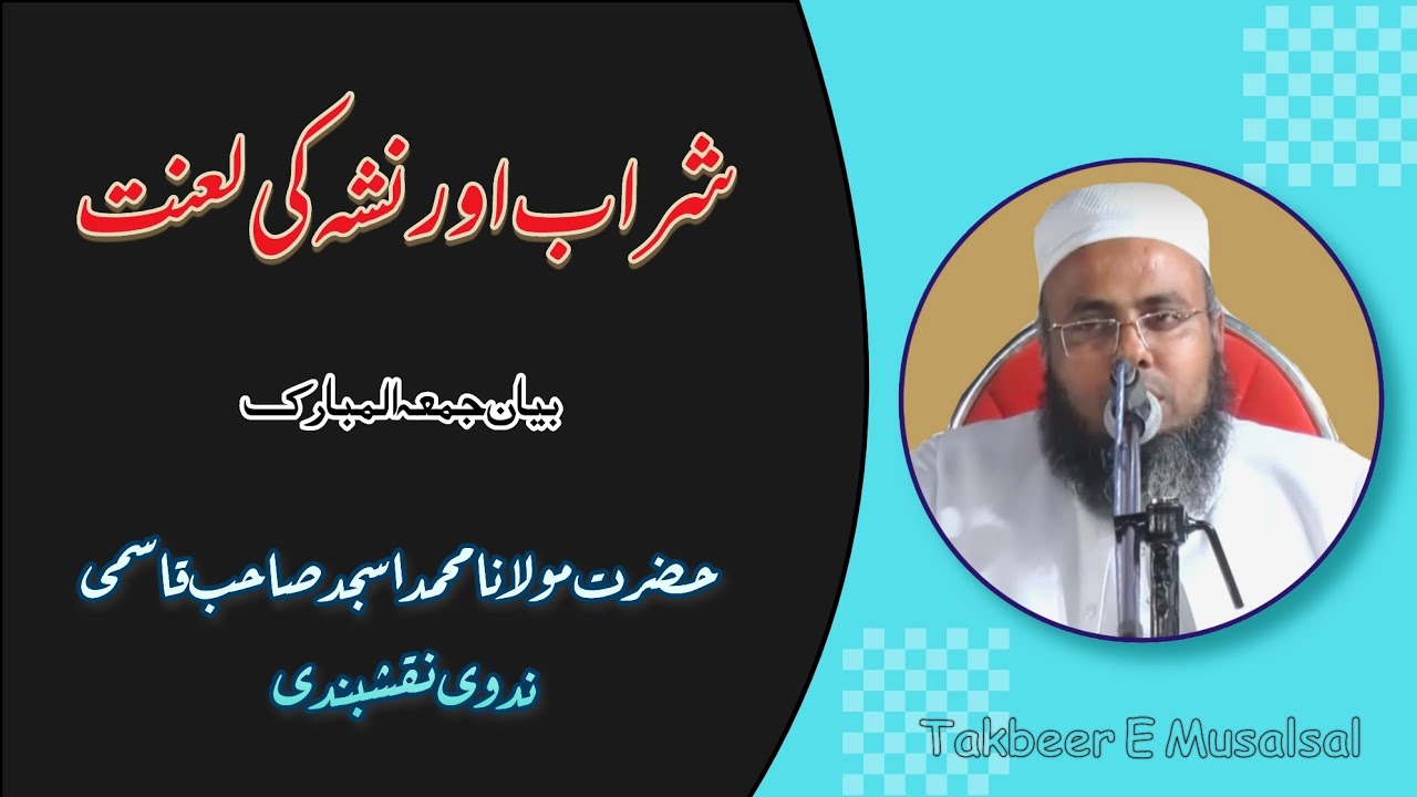 Sharab Aur Nasha Ki Lanat | Hazrat Molana MOHD Asjad Sb Qasmi Nadvi Ka Bayan | شراب اور نشہ کی لعنت