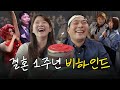 벌써 결혼 1년? 웨딩 사진부터 뽀뽀까지 개그맨 23호 부부의 비하인드 대공개💍