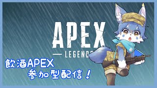 【Apex Legends】参加型！飲酒APEX!!【ケモノ系Vtuber】