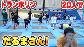 ２０人でトランポリンの上でダルマさんが転んだしたら面白すぎたwww