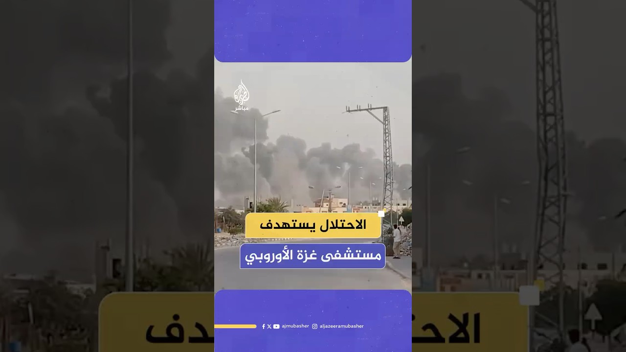 شهداء وجرحى جراء غارات إسرائيلية استهدفت مستشفى غزة الأوروبي