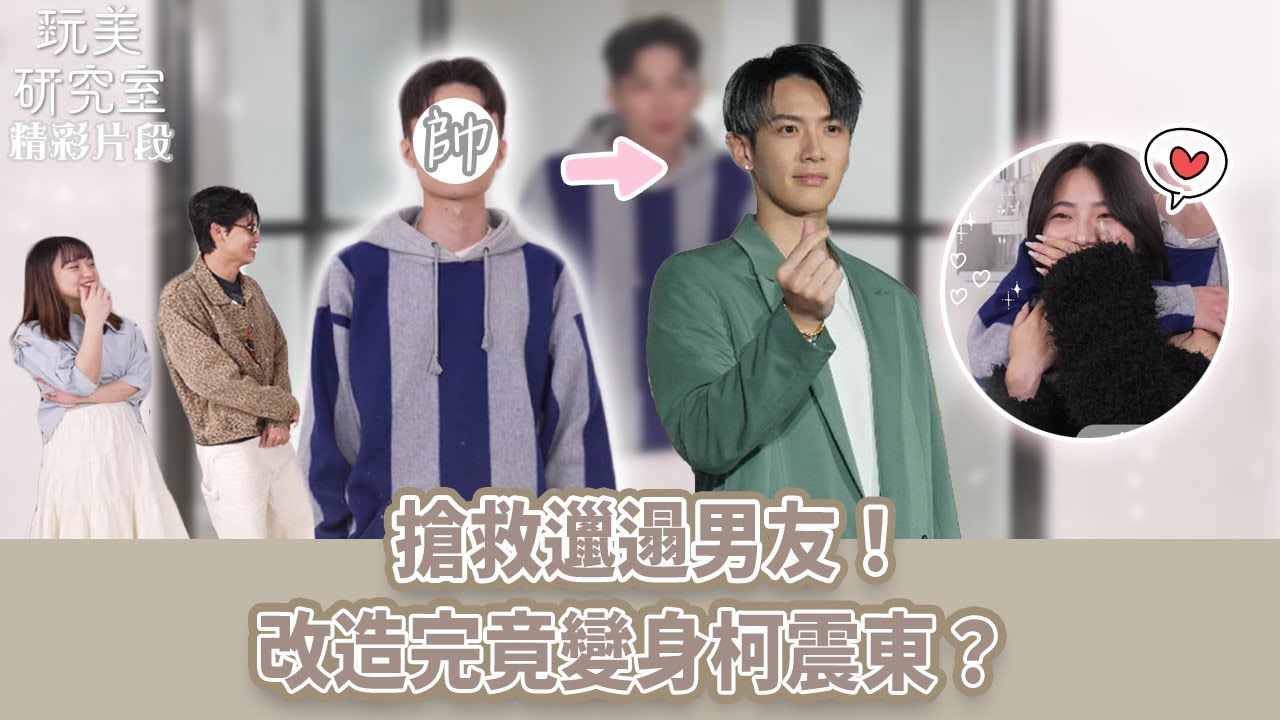 【玩美研究室】搶救邋遢男友！改造完竟變身柯震東？ #男友 #改造 #柯震東