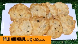 Palli chekkalu |పల్లి చెక్కలు |Easy and delicious snack recipe.