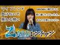 ZARDレンチャン マイ フレンド 負けないで 揺れる想い DAN DAN 心魅かれてく 君に逢いたくなったら... あなたを感じていたい 歌ってみた 千鳥の鬼レンチャン