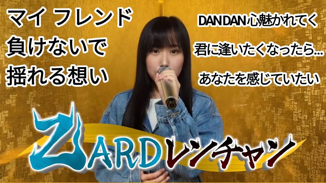 ZARDレンチャン マイ フレンド 負けないで 揺れる想い DAN DAN 心魅