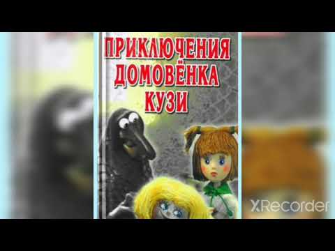 Аудиосказка. Домовёнок Кузя. 08 Дом Для Хорошего Настроения.