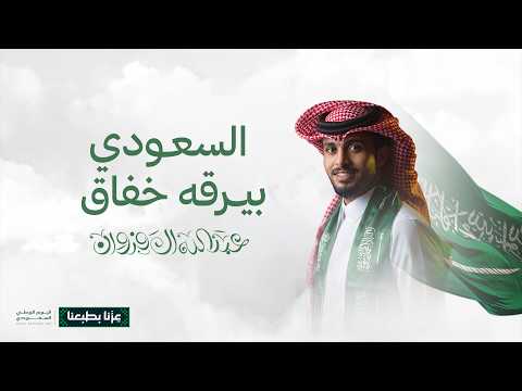 عبدالله ال فروان - السعودي بيرقه خفاق (حصرياً) | 2026