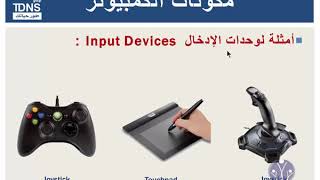 03-ICT from TDNS - المكونات المادية - وحدات الادخال والاخراج