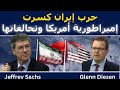 جيفري ساكس حرب إيران كسرت إمبراطورية أمريكا وتحالفاتها