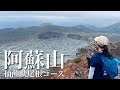 【夫婦登山】阿蘇仙酔峡から高岳中岳｜大迫力の阿蘇山火口を見に行く